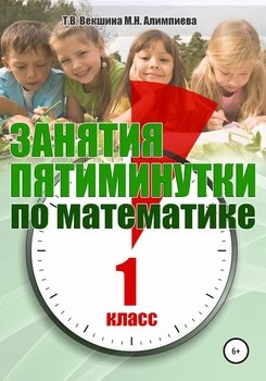 Занятия-пятиминутки по математике. 1 класс