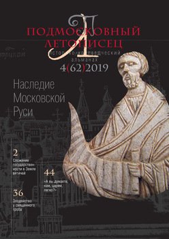 Подмосковный летописец №4 2019