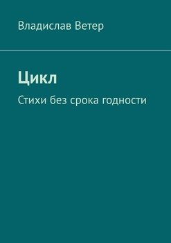 Цикл. Стихи без срока годности