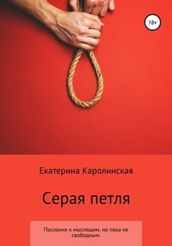 Серая петля. Послание к мыслящим, но пока не свободным