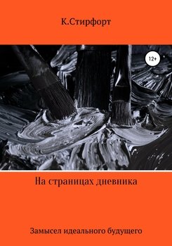 На страницах дневника