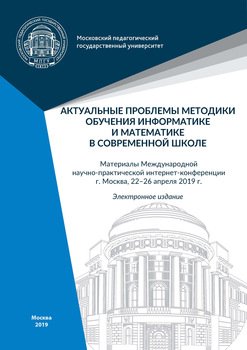 Актуальные проблемы методики обучения информатике и математике в современной школе