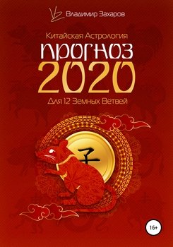 Прогноз 2020 для 12 Земных Ветвей
