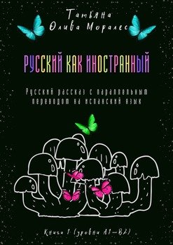 Русский как иностранный. Русский рассказ с параллельным переводом на испанский язык. Книга 1 