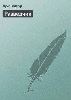 Разведчик