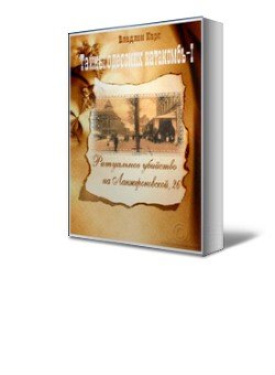 Ритуальное убийство на Ланжероновской, 26 