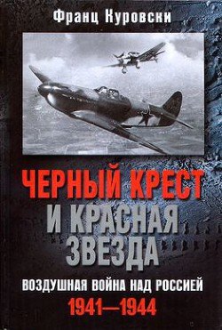 Черный крест и красная звезда. Воздушная война над Россией. 1941–1944