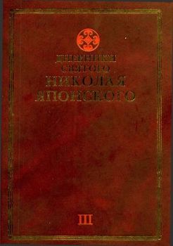 Дневники святого Николая Японского. Том III