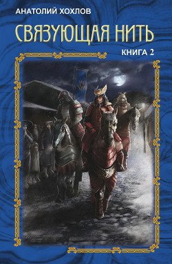 Связующая Нить. Книга 2 