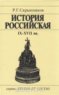 История Российская IX-XVII вв.