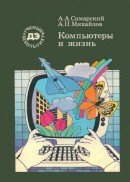 Компьютеры и жизнь: 