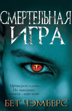 Смертельная игра 
