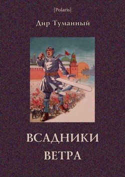 Всадники ветра Советская авантюрно-фантастическая проза 1920-х гг. Том XVII