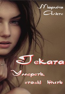 Геката. Умереть, чтобы жить 