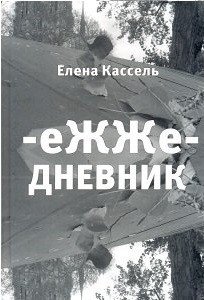 еЖЖедневник 