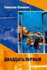 Двадцать первый: Книга фантазмов