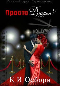 Просто друзья? 