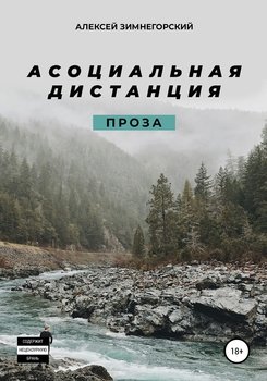 Асоциальная дистанция