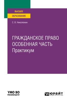 Гражданское право. Особенная часть. Практикум. Учебное пособие для вузов