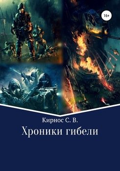 Хроники гибели