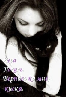 Вернись ко мне, киска 