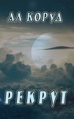 Рекрут 