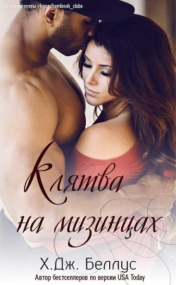 Клятва на мизинцах 