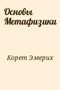 Основы Метафизики