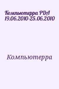 Компьютерра PDA 19.06.2010-25.06.2010