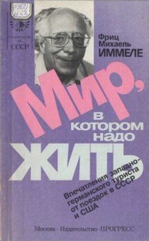 Мир, в котором надо жить Мир, в котором надо жить