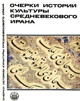 Очерки истории культуры Средневекового Ирана