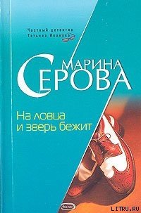 На ловца и зверь бежит