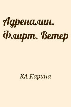 Адреналин. Флирт. Ветер