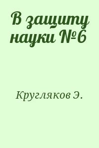 В защиту науки №6