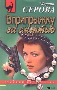 Вприпрыжку за смертью