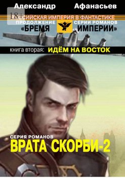 Врата скорби – 2. Книга вторая: Идём на Восток