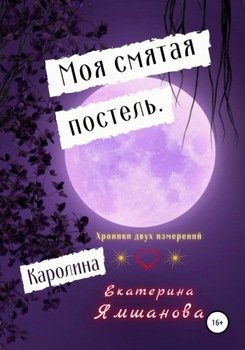 Моя смятая постель. Каролина.