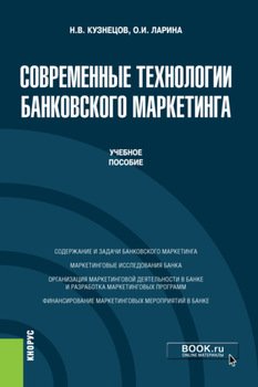 Современные технологии банковского маркетинга. . Учебное пособие.