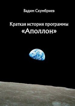 Краткая история программы «Аполлон» Краткая история программы «Аполлон»