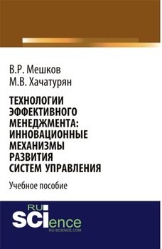 Технологии эффективного менеджмента: инновационные механизмы развития систем управления. . Учебное пособие.