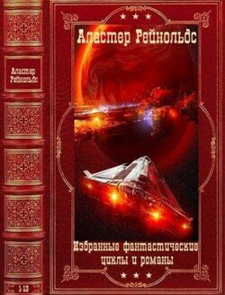 Избранные фантастические циклы и романы.Компиляция. Книги 1-13