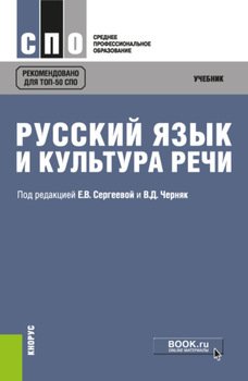 Русский язык и культура речи. . Учебник.