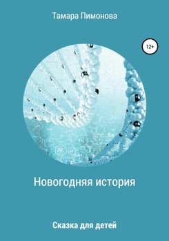 Новогодняя история