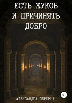 Есть жуков и причинять добро