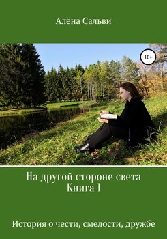 На другой стороне света. Книга 1