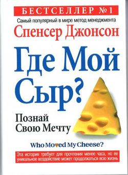 Кто забрал мой сыр?
