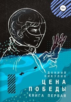 Цена победы. Книга первая