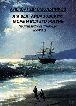 XIX век. Айвазовский, море и вся его жизнь. . 2 книга