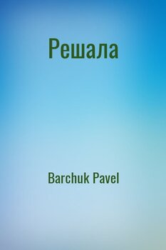 Решала