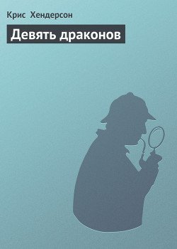 Девять драконов